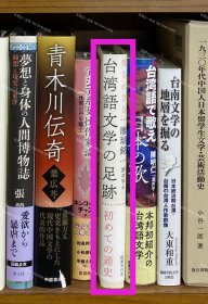 價可議 知 臺灣語文學 足跡 57zdwzdw 知られざる臺灣語文學の足跡