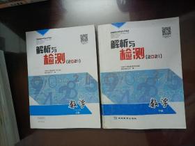 河南省初中学业水平考试解析与检测(2021）： 数学上下册【很少被做过】