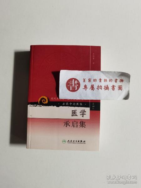 现代著名老中医名著重刊丛书（第四辑）·医学承启集