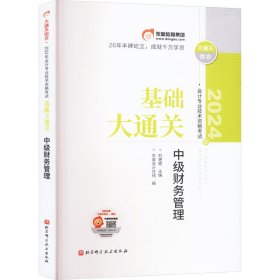 2024年会计专业技术资格考试基础大通关 中级财务管理