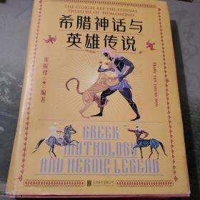 希腊神话与英雄传说