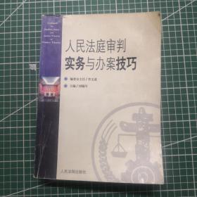 人民法庭审判实务与办案技巧