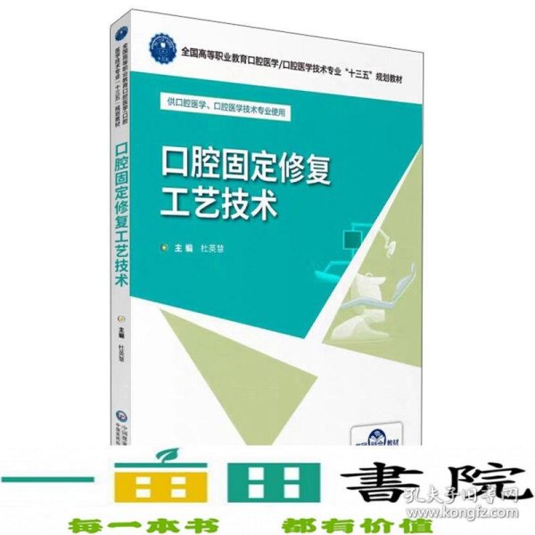 口腔固定修复工艺技术/张涛/全国高等职业教育口腔医学/口腔医学技术专业十三五规划教材