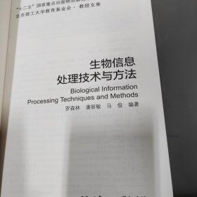 北京理工大学教育基金会·教授文库：生物信息处理技术与方法