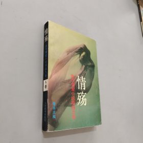 情殇:当代情爱小说精品大系