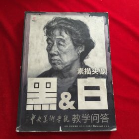 黑&白冲刺中央美术学院教学问答：素描头像