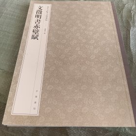 历代名家小楷丛帖：文徵明书赤壁赋