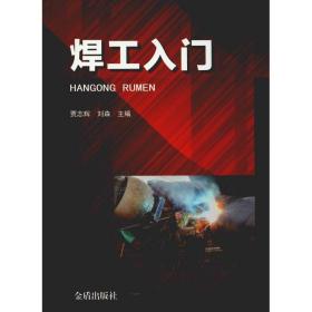 焊工入门 冶金、地质 贾志辉      刘森 新华正版