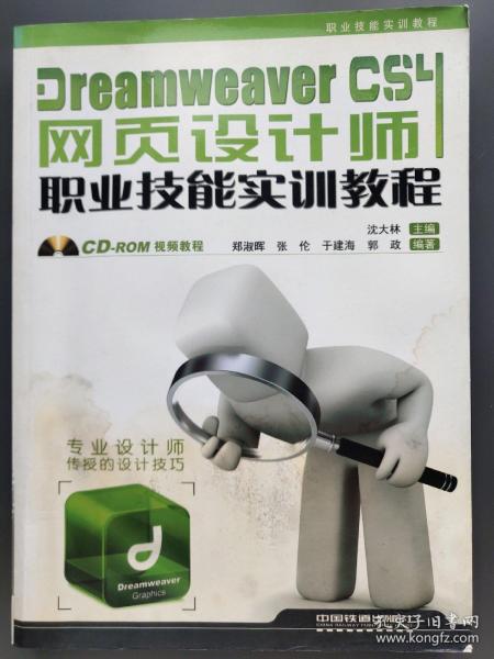 Dreamweaver CS4网页设计师职业技能实训教程