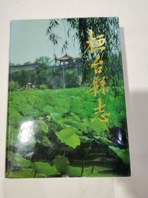 桓台县志，