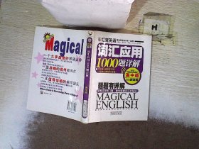 红魔英语词汇应用1000题详解(高中版)