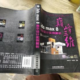 3ds max8展示设计实例解析