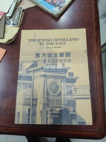 东方犹太家园—犹太人在哈尔滨