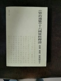 《资治通鉴》十六国资料释证：汉赵、后赵、前燕国部分