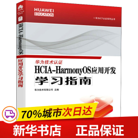 保正版！HCIA-HarmonyOS应用开发学习指南9787115584663人民邮电出版社华为技术有限公司