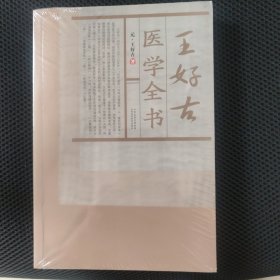 宋金元名医医学丛书：王好古医学全书