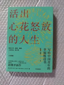 活出心花怒放的人生写给中国青年的幸福枕边书