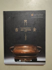 北京保利2016春季拍卖会 ;吉金 重要私人收藏明清铜炉