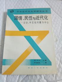 国情、民性与近代化:以中、日文化问题为中心