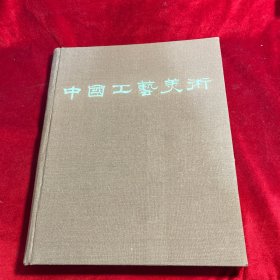 中国工艺美术 1959年
