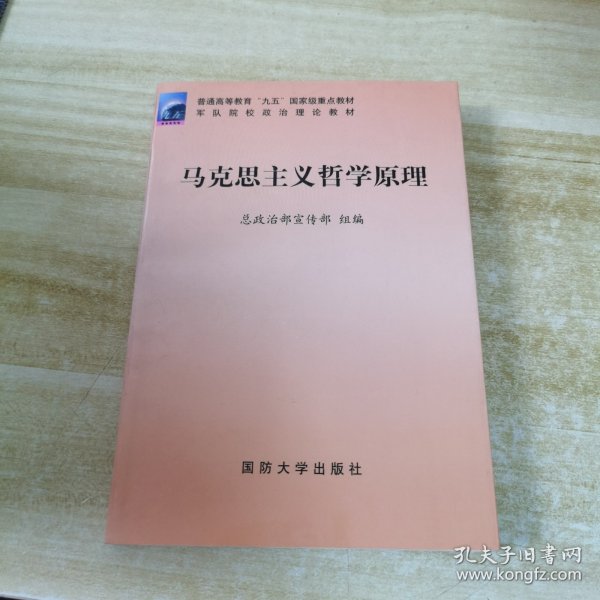 军队院校政治理论教材 马克思主义哲学原理