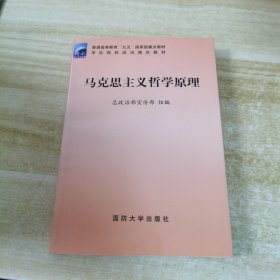 军队院校政治理论教材 马克思主义哲学原理