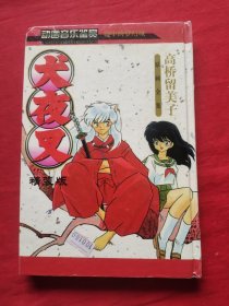 犬夜叉 高桥留美子原画全集+剧场版动画