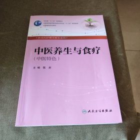 中医养生与食疗 陈岩（本科护理/中医院校）全国高等医药教材建设研究会“十二五”规划教材