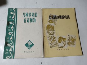 怎样防治毒蛇咬伤（品较好）+几种常见的有毒植物（钉针锈蚀，不缺页），2本合售，