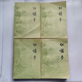 红楼梦（全四册）