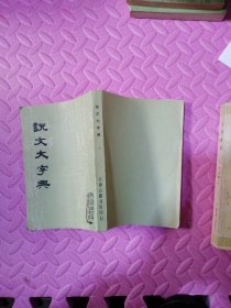 说文大字典 上册