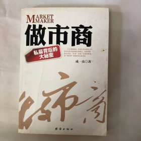 做市商：私募背后的大秘密