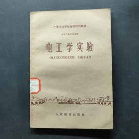 电工学实验