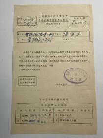 解放初   刘永兴被面作  封印签证单