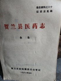 贺兰县医药志全集