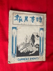 时事月报 民国二十九年六月号【16开本见图】3