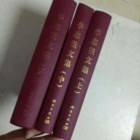 李志坚文集(上中下)精装本，16开。印1100套