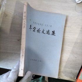 北京中医学会一九八二年年会论文选集