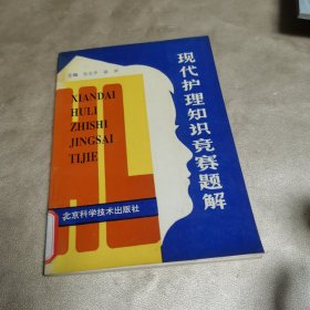 现代护理知识竞赛题解