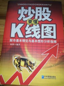 炒股要懂K线图：股市基本理论与基本图形分析的指南