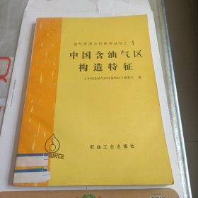 中国含油气区构造特征