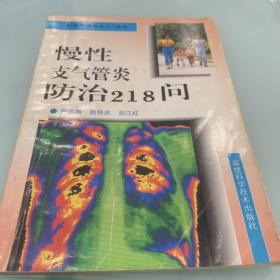 慢性支气管炎防治218问