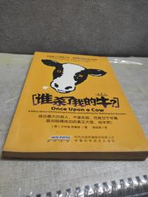 谁杀了我的牛？：美国超人气激励大师，破解最关键的成功秘密！