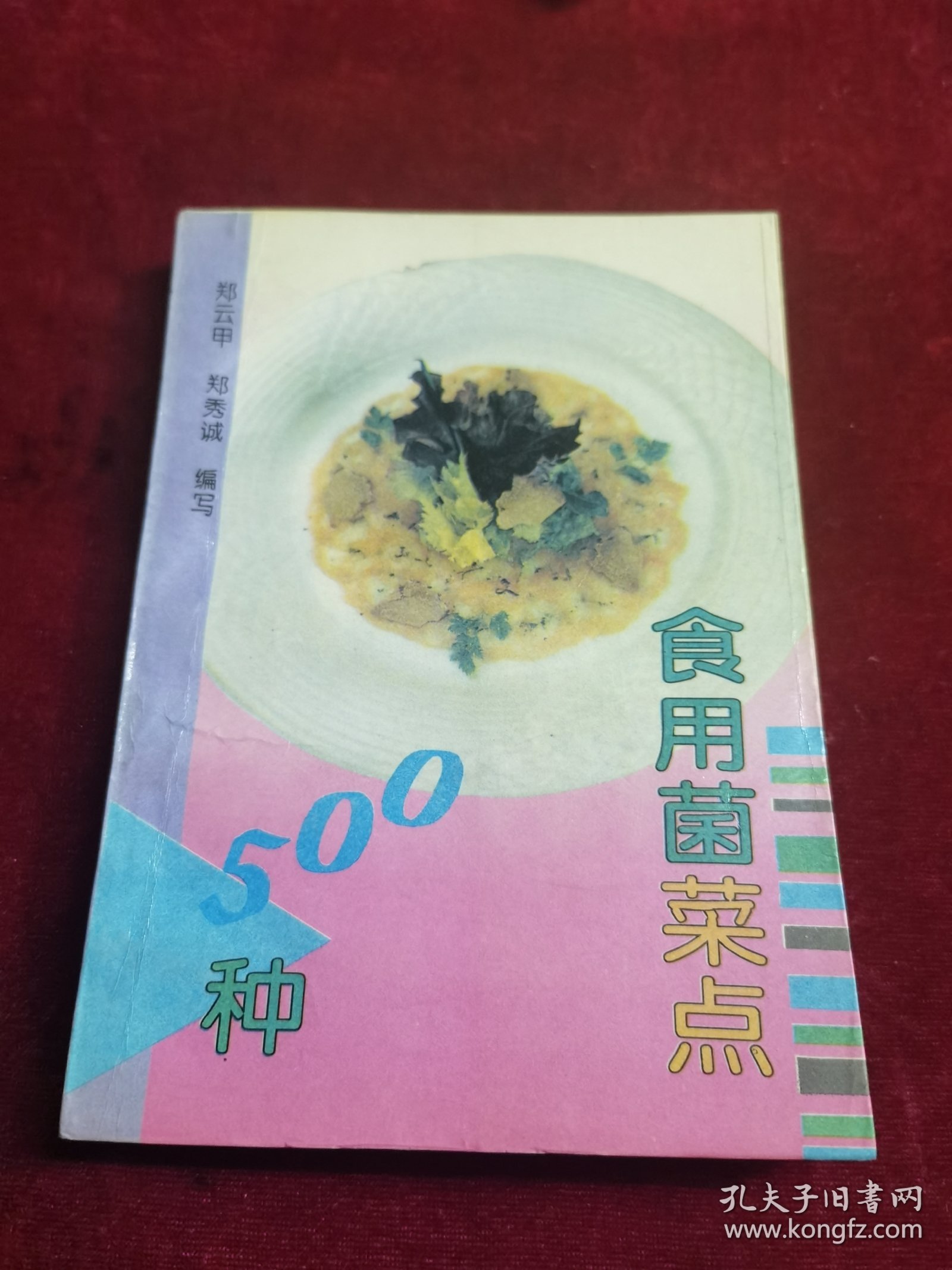 食用菌菜点500种（由烹饪名师郑云甲、郑秀诚编写，本书介绍香茹、蘑茹、草茹、金针茹、平茹、口蘑、猴头、竹荪、银 耳、木耳、松茸、冬虫夏草、黄蘑、元蘑、榆蘑等15种食用菌500种 菜点的制作方法。其中，中餐荤菜点200种，素菜点120种，清真菜 点100种，西餐菜点80种。 本书可供从事烹饪工作的专业人员参考、使用、也可供普通家 庭烹制食用菌菜点时阅读。）