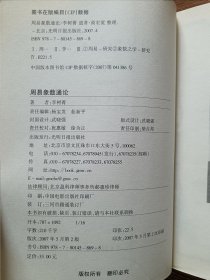 周易象数通论：从科学角度的开拓（修订珍藏版）