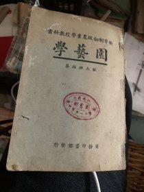 新学制初级农业学校教科书 园艺学 民国十五年初版