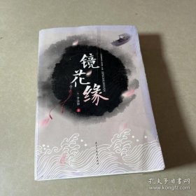 镜花缘（经典随身读）