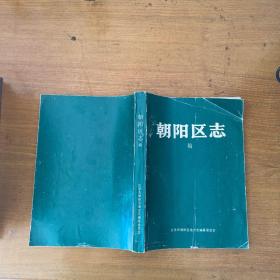 朝阳区志 稿 【实物拍照现货正版】