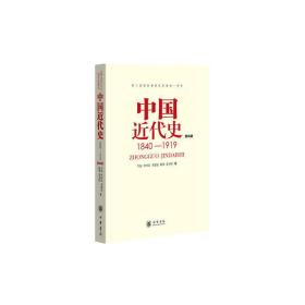 中国近代史（第四版）：1840-1919