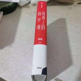 用得上的商学课：网络订阅65万份的超人气音频课